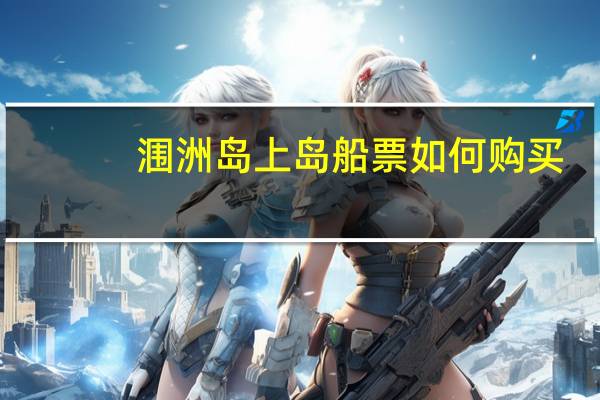涠洲岛上岛船票如何购买