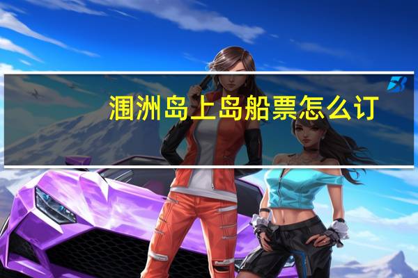 涠洲岛上岛船票怎么订