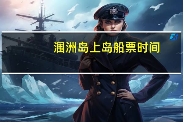 涠洲岛上岛船票时间