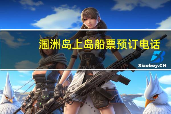 涠洲岛上岛船票预订电话