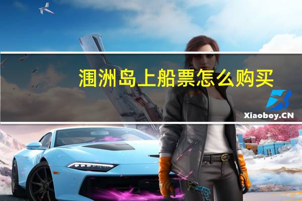 涠洲岛上船票怎么购买