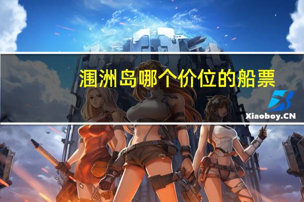 涠洲岛哪个价位的船票