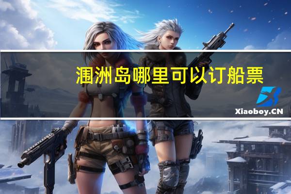 涠洲岛哪里可以订船票