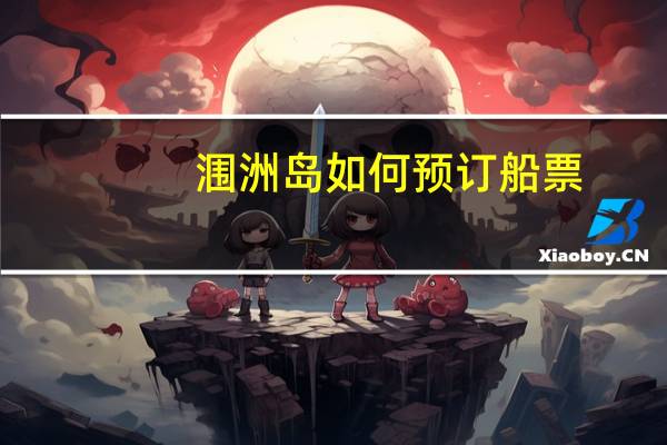 涠洲岛如何预订船票