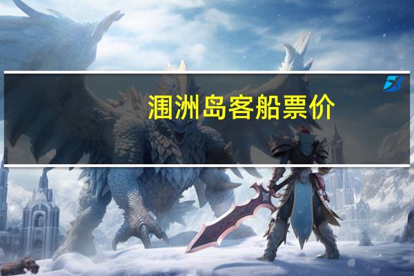 涠洲岛客船票价