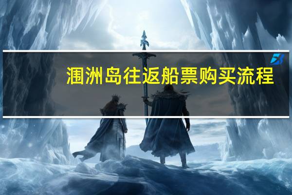 涠洲岛往返船票购买流程