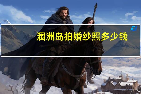 涠洲岛拍婚纱照多少钱