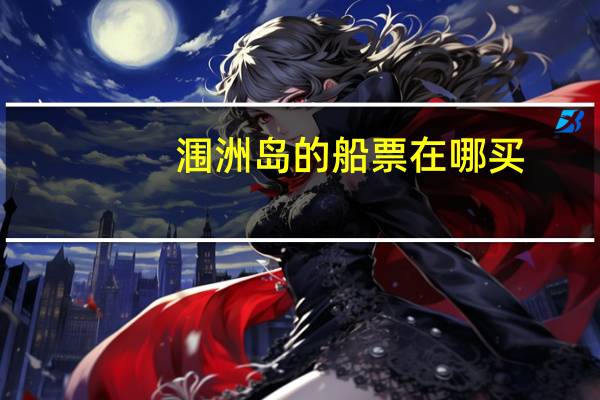涠洲岛的船票在哪买