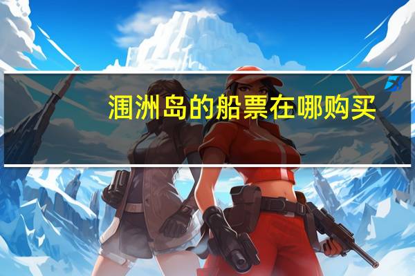 涠洲岛的船票在哪购买