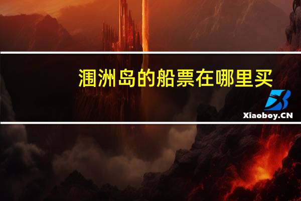 涠洲岛的船票在哪里买