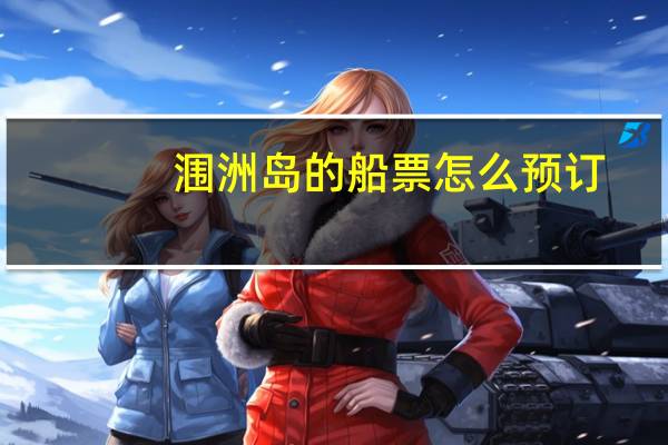 涠洲岛的船票怎么预订