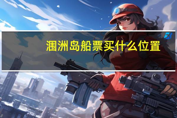 涠洲岛船票买什么位置