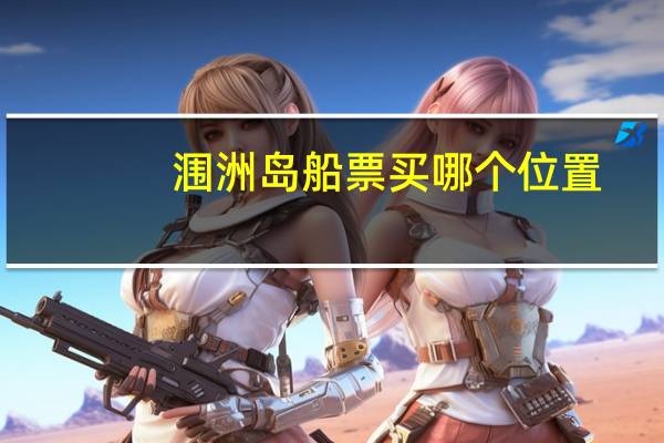 涠洲岛船票买哪个位置