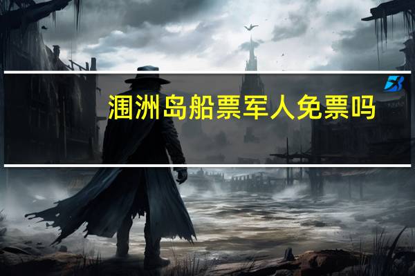 涠洲岛船票军人免票吗
