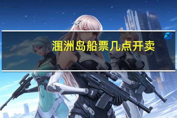 涠洲岛船票几点开卖