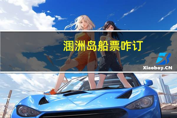 涠洲岛船票咋订
