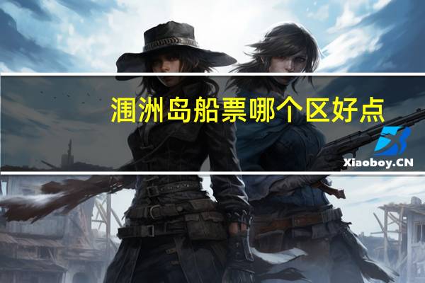 涠洲岛船票哪个区好点
