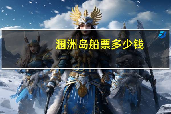 涠洲岛船票多少钱