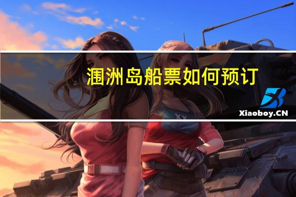 涠洲岛船票如何预订