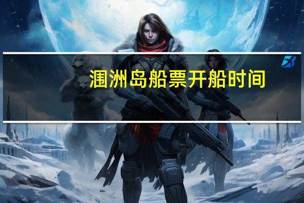 涠洲岛船票开船时间