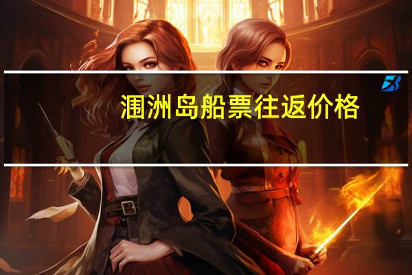 涠洲岛船票往返价格