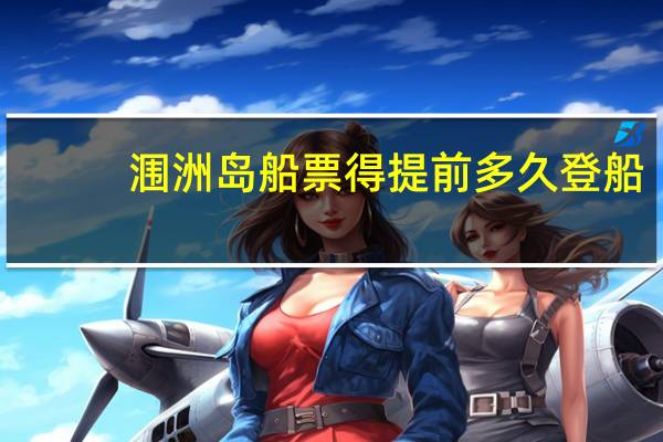 涠洲岛船票得提前多久登船