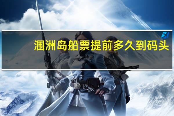 涠洲岛船票提前多久到码头