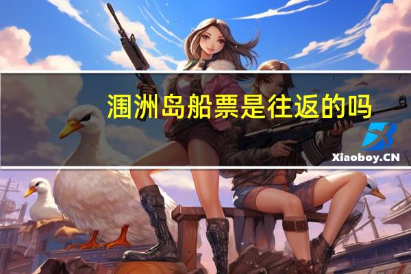 涠洲岛船票是往返的吗