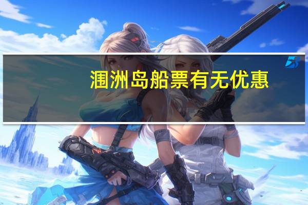 涠洲岛船票有无优惠