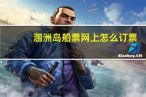 涠洲岛船票网上怎么订票