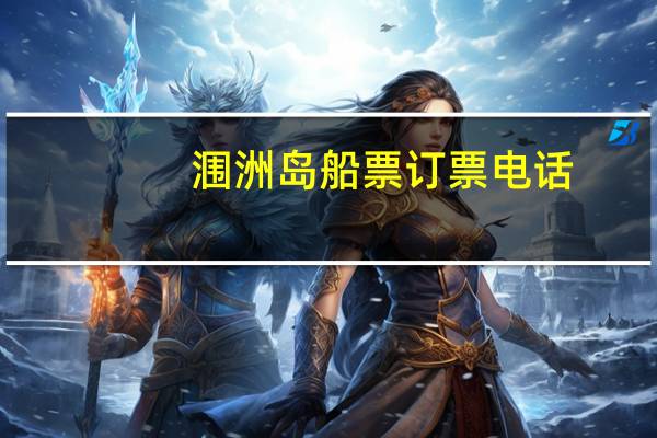 涠洲岛船票订票电话