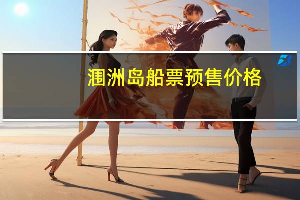 涠洲岛船票预售价格