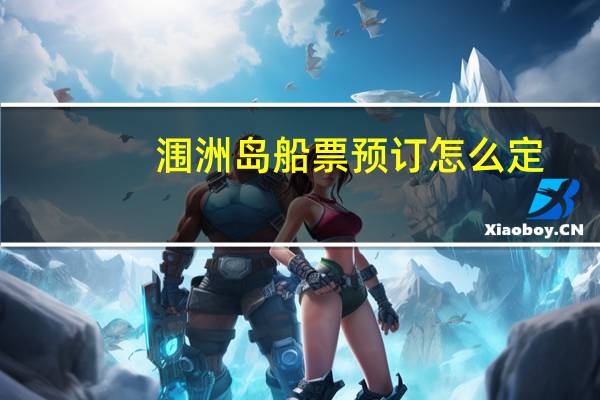 涠洲岛船票预订怎么定