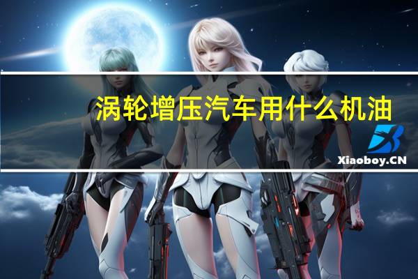 涡轮增压汽车用什么机油