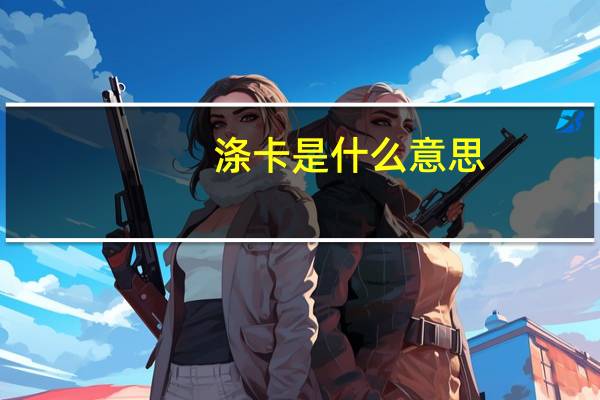 涤卡是什么意思