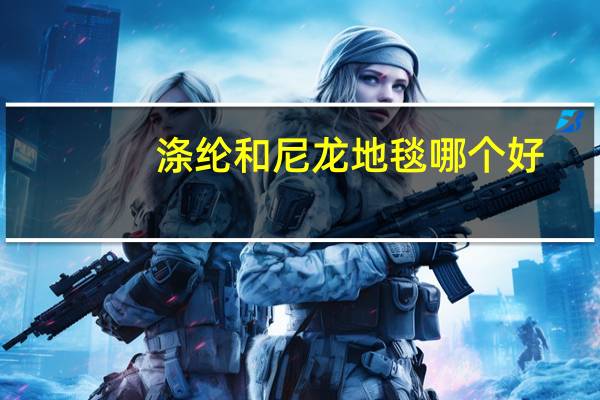 涤纶和尼龙地毯哪个好