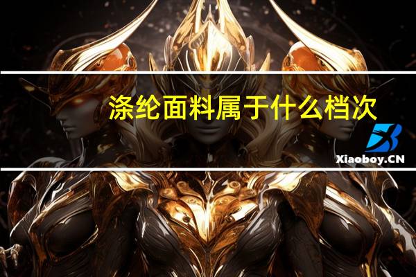 涤纶面料属于什么档次