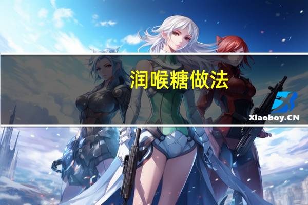 润喉糖做法