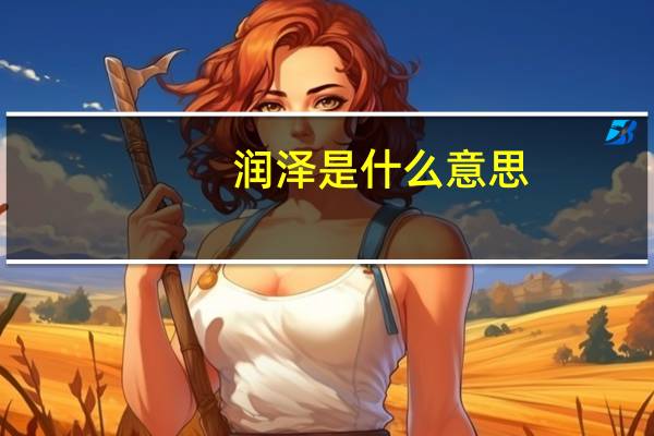 润泽是什么意思