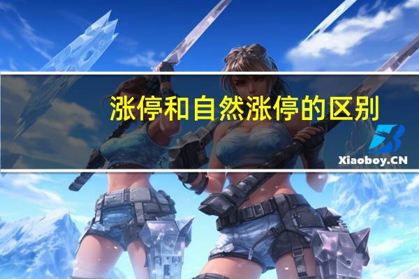 涨停和自然涨停的区别