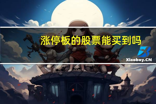 涨停板的股票能买到吗