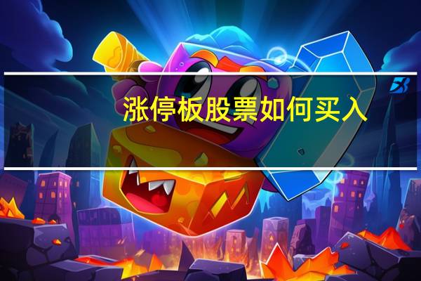 涨停板股票如何买入