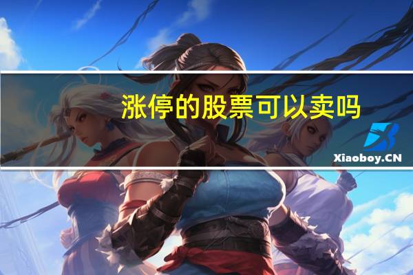涨停的股票可以卖吗