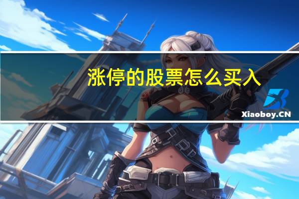 涨停的股票怎么买入