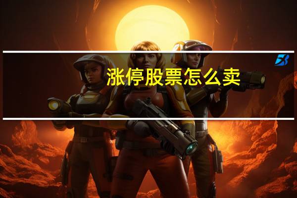 涨停股票怎么卖