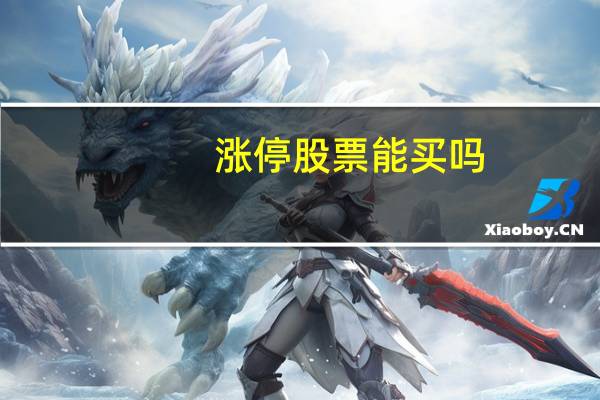 涨停股票能买吗