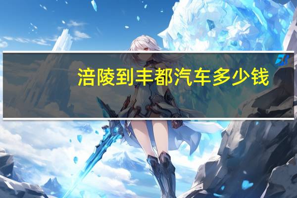 涪陵到丰都汽车多少钱