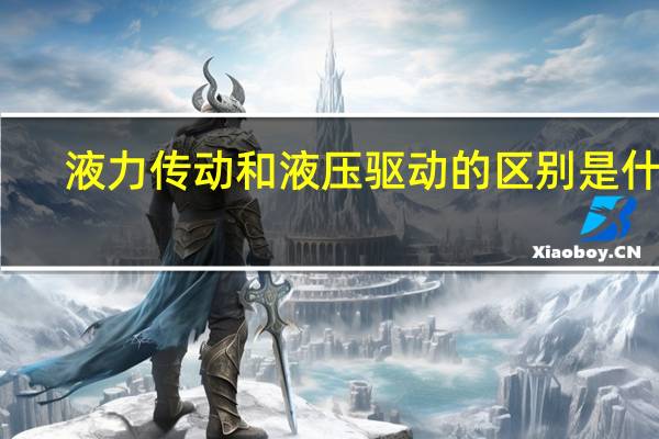 液力传动和液压驱动的区别是什么