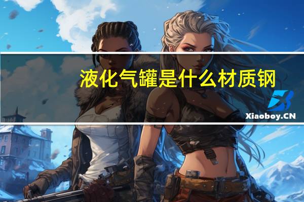 液化气罐是什么材质钢