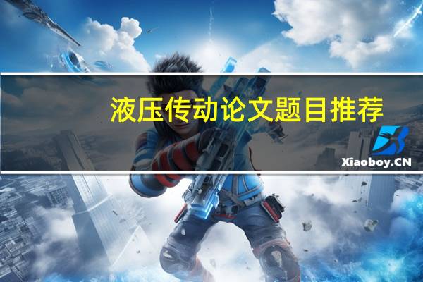 液压传动论文题目推荐